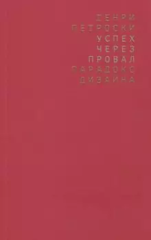 Успех через провал: парадокс дизайна
