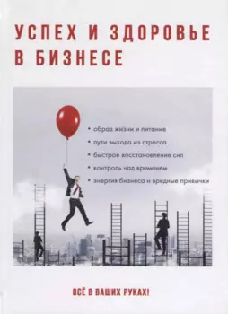 Успех и здоровье в бизнесе.