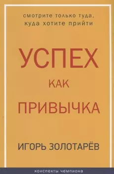 Успех как привычка