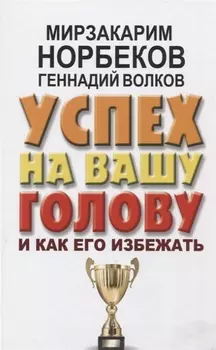Успех на вашу голову и как его избежать