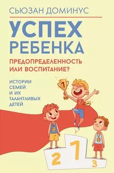 Успех ребенка — предопределенность или воспитание? Истории семей и их талантливых детей