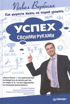 Успех своими руками. Как вывести жизнь на новый уровень
