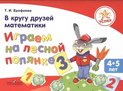 Успех. В кругу друзей математики. Играем на лесной полянке. Пособие для детей 4-5 лет