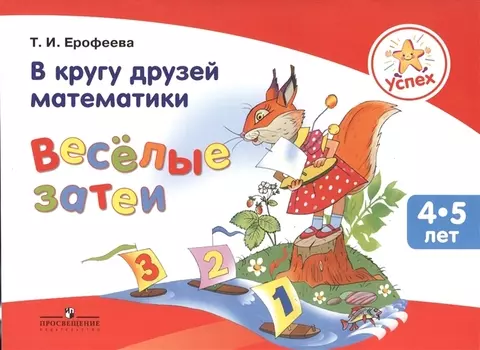 Успех В кругу друзей математики Веселые затеи Пособие для детей 4-5 лет