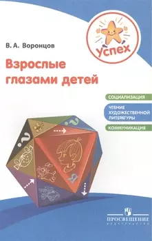 Успех Взрослые глазами детей