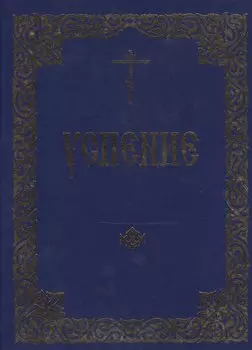 Успение. Служба на Успение Пресвятая Богородицы и Похвалы, или священное последование на святое представление Пресвятыя Владычицы нашея Богородицы и Приснодевы Марии