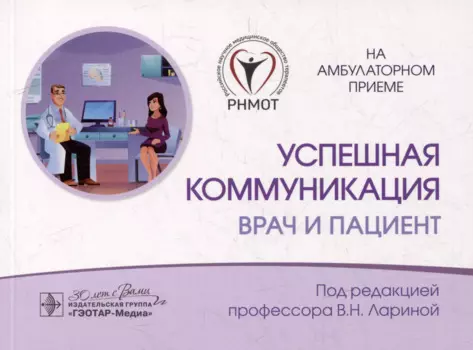 Успешная коммуникация — врач и пациент