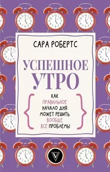 Успешное утро: как правильное начало дня может решить вообще все проблемы
