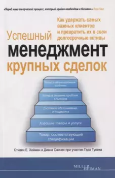 Успешный менеджмент крупных сделок