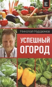 Успешный огород