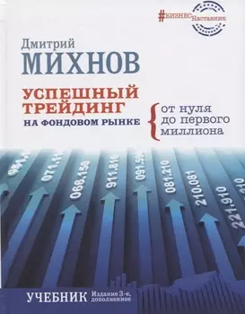 Успешный трейдинг на фондовом рынке.От нуля до первого миллиона. Учебник. Издание 3-е, дополненное