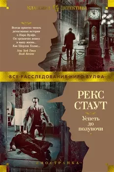 Успеть до полуночи: романы, повести