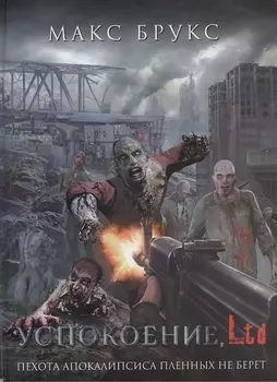 Успокоение, LTD : [сб.]