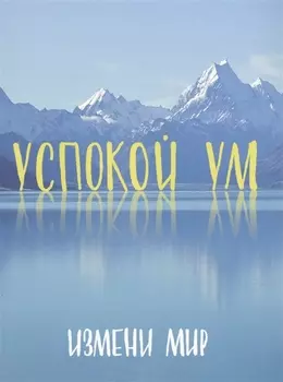 Успокой ум. Измени мир.