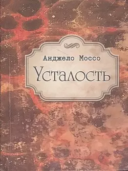 Усталость