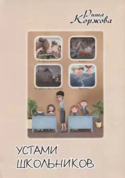 Устами школьников