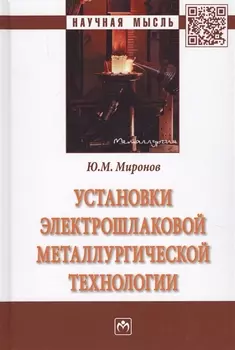 Установки электрошлаковой металлургической технологии
