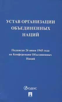 Устав Организации Объединенных Наций