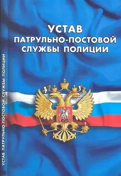 Устав патрульно-постовой службы полиции