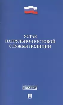 Устав патрульно-постовой службы полиции
