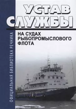 Устав службы на судах рыбопромыслового флота Российской Федерации
