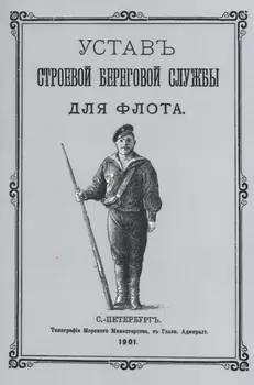 Устав строевой береговой службы для флота