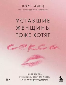 Уставшие женщины тоже хотят секса. Книга для тех, кто слишком занят для любви, но не планирует сдаваться