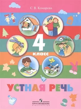 Устная речь 4 класс Учебник для специальных коррекционных образовательных учреждений VIII вида