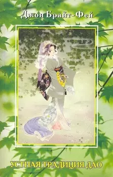 Устная традиция Дао