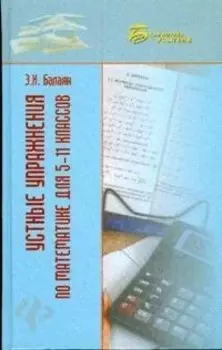 Устные упражнения по математике для 5-11 классов (Библиотека учителя). Балаян Э. (Феникс)