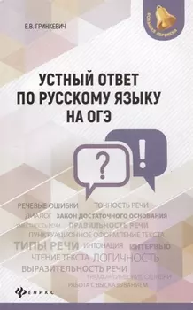 Устный ответ по русскому языку на ОГЭ дп