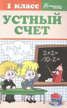 Устный счет: 1 класс