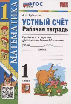 Устный счет. 1 класс. Рабочая тетрадь. К учебнику М.И. Моро и др. "Математика. 1 класс. В 2-х частях" (М.:Просвещение)