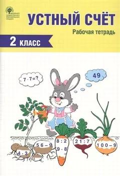 Устный счет. 2 класс. Рабочая тетрадь