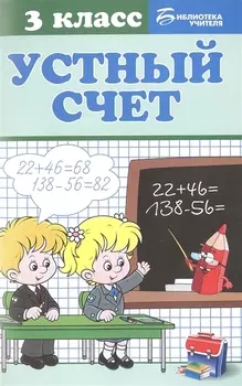 Устный счет: 3 класс