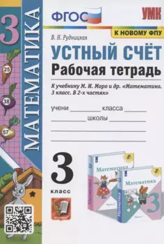 Устный счет. 3 класс. Рабочая тетрадь. К учебнику М.И. Моро и др. "Математика. 3 класс. В 2-х частях" (М.: Просвещение)