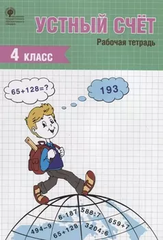 Устный счет. Рабочая тетрадь. 4 класс
