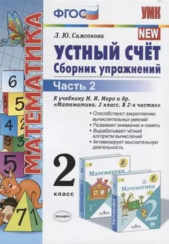Математика. Устный счет. 2 класс. Сборник упражнений. Часть 2 (к уч. Моро и др.) (9 изд.)