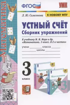 Устный счет. Сборник упражнений. 3 класс. К учебнику М.И. Моро и др. "Математика. 3 класс. В 2-х частях" (М. : Просвещение)