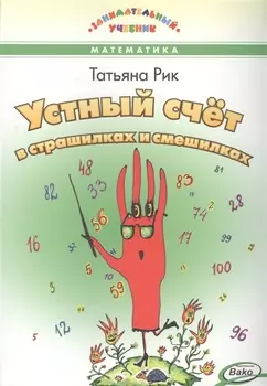 Устный счёт в страшилках и смешилках