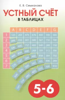 Устный счет в таблицах. Учебное пособие по математике для учащихся 5-6 классов.