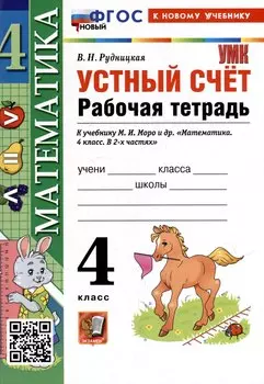 Устный счёт: рабочая тетрадь: 4 класс: к учебнику М.И. Моро и др. «Математика. 4 класс. В 2-х частях». ФГОС НОВЫЙ (к новому учебнику)