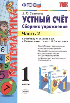 Устный счёт. Сборник упражнений. 1 класс. В 2 ч. Ч. 2: к учебнику М.И. Моро и др. "Математика. 1 класс". ФГОС (к новому учебнику) / 6-е изд.