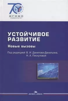 Устойчивое развитие Новые вызовы