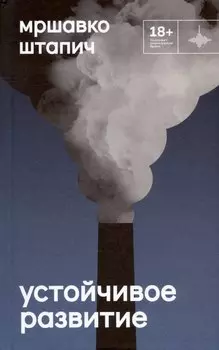 Устойчивое развитие. Роман