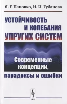 Устойчивость и колебания упругих систем Современные концепции парадоксы и ошибки