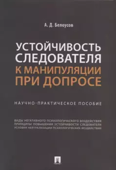 Устойчивость следователя к манипуляции при допросе: научно-практическое пособие