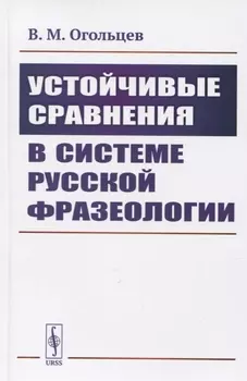 Устойчивые сравнения в системе русской фразеологии