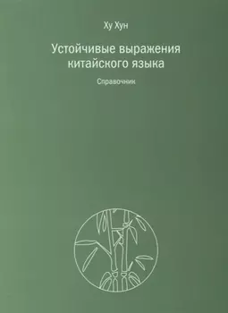 Устойчивые выражения китайского языка. Справочник