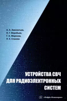 Устройства СВЧ для радиоэлектронных систем